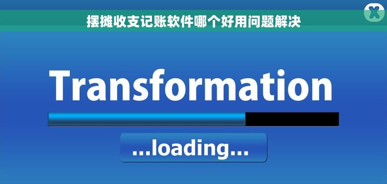 摆摊收支记账软件哪个好用问题解决