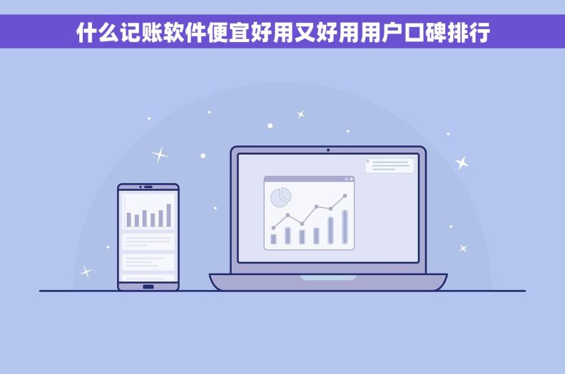 什么记账软件便宜好用又好用用户口碑排行