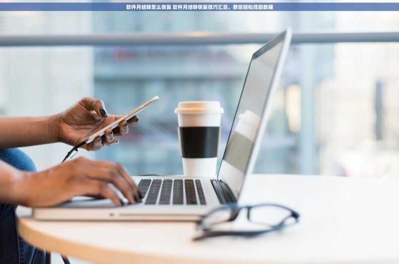 软件月结转怎么恢复 软件月结转恢复技巧汇总，教你轻松找回数据