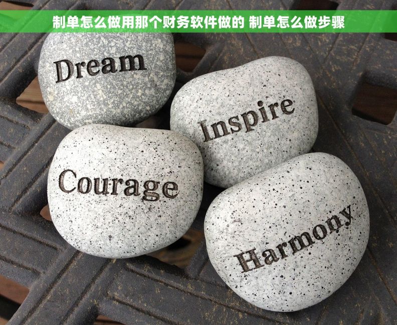 制单怎么做用那个财务软件做的 制单怎么做步骤