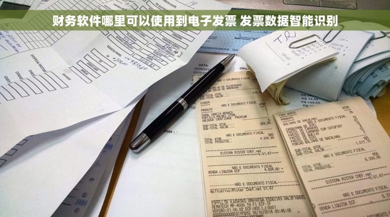 财务软件哪里可以使用到电子发票 发票数据智能识别