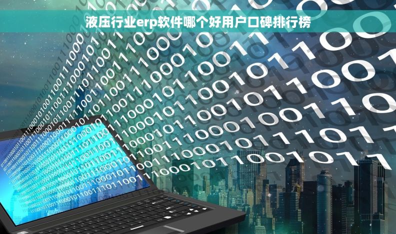 液压行业erp软件哪个好用户口碑排行榜