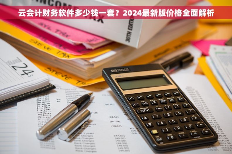 云会计财务软件多少钱一套？2024最新版价格全面解析