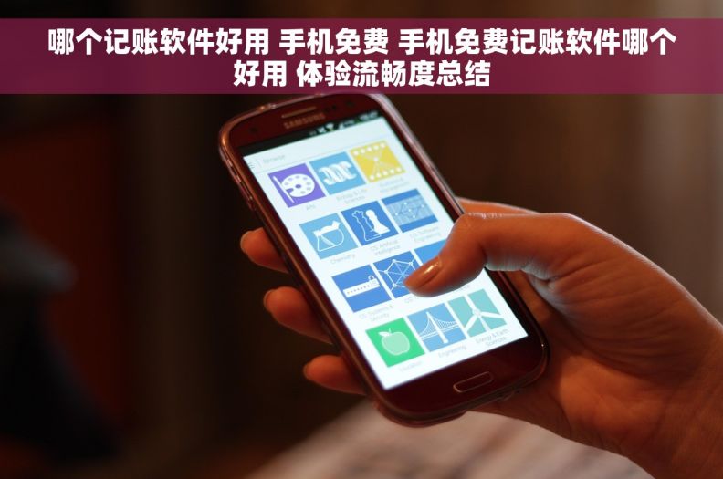 哪个记账软件好用 手机免费 手机免费记账软件哪个好用 体验流畅度总结