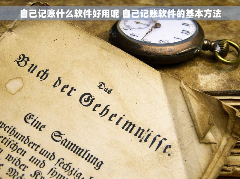 自己记账什么软件好用呢 自己记账软件的基本方法