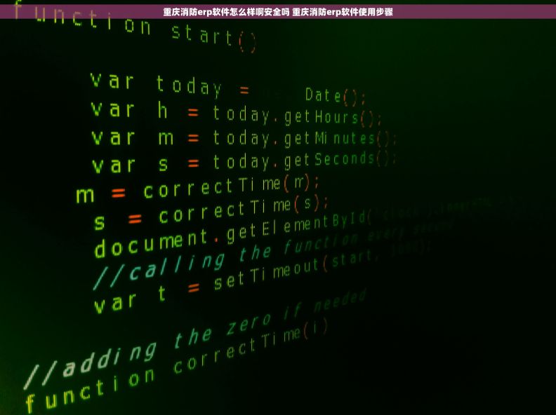 重庆消防erp软件怎么样啊安全吗 重庆消防erp软件使用步骤