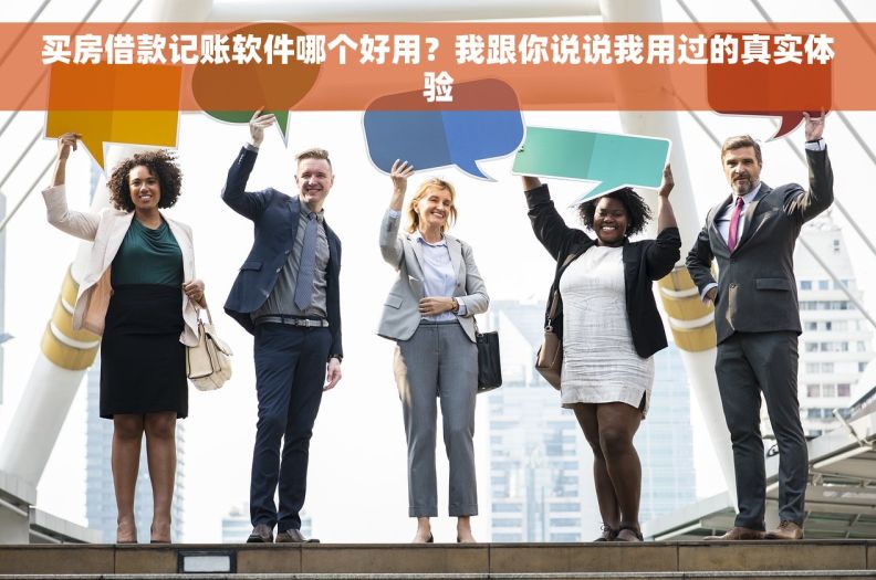 买房借款记账软件哪个好用？我跟你说说我用过的真实体验