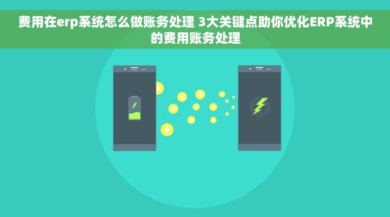 费用在erp系统怎么做账务处理 3大关键点助你优化ERP系统中的费用账务处理