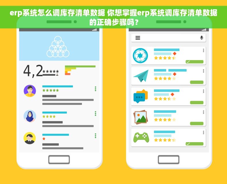 erp系统怎么调库存清单数据 你想掌握erp系统调库存清单数据的正确步骤吗？