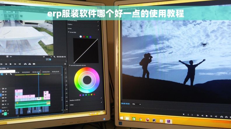 erp服装软件哪个好一点的使用教程