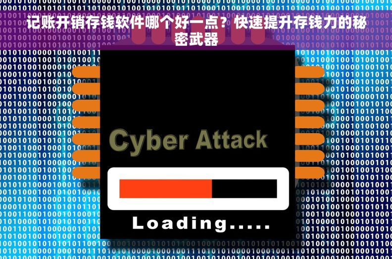 记账开销存钱软件哪个好一点？快速提升存钱力的秘密武器