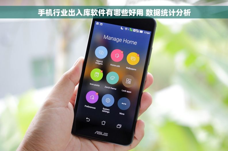 手机行业出入库软件有哪些好用 数据统计分析