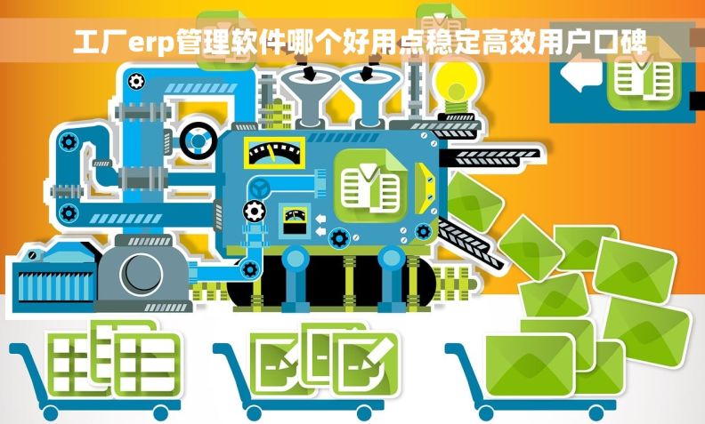   工厂erp管理软件哪个好用点稳定高效用户口碑