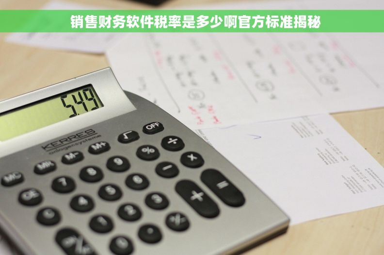   销售财务软件税率是多少啊官方标准揭秘