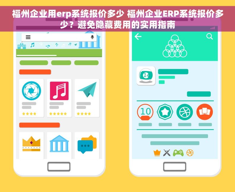 福州企业用erp系统报价多少 福州企业ERP系统报价多少？避免隐藏费用的实用指南