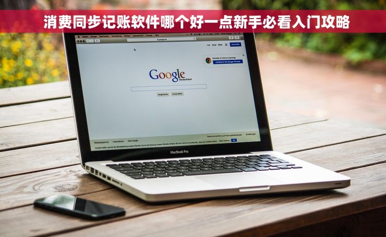   消费同步记账软件哪个好一点新手必看入门攻略