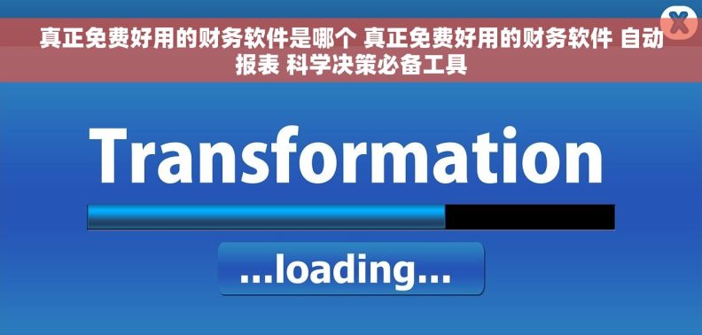 真正免费好用的财务软件是哪个 真正免费好用的财务软件 自动报表 科学决策必备工具 真正免费好用的财务软件是哪个 真正免费好用的财务软件 自动报表 科学决策必备工具