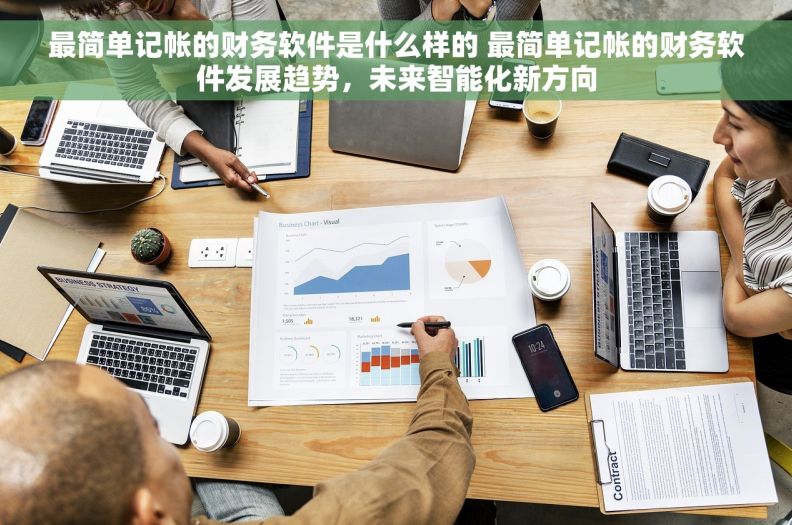 最简单记帐的财务软件是什么样的 最简单记帐的财务软件发展趋势，未来智能化新方向