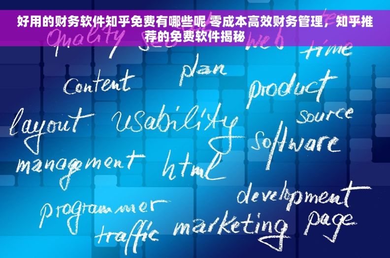 好用的财务软件知乎免费有哪些呢 零成本高效财务管理,知乎推荐的免费软件揭秘 好用的财务软件知乎免费有哪些呢 零成本高效财务管理,知乎推荐的免费软件揭秘