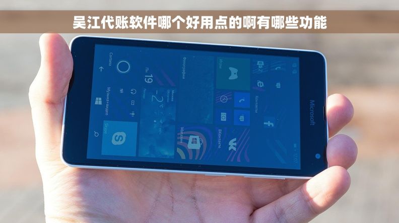 吴江代账软件哪个好用点的啊有哪些功能