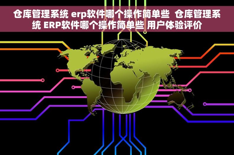 仓库管理系统 erp软件哪个操作简单些  仓库管理系统 ERP软件哪个操作简单些 用户体验评价