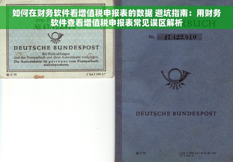 如何在财务软件看增值税申报表的数据 避坑指南:用财务软件查看增值税申报表常见误区解析 如何在财务软件看增值税申报表的数据 避坑指南:用财务软件查看增值税申报表常见误区解析