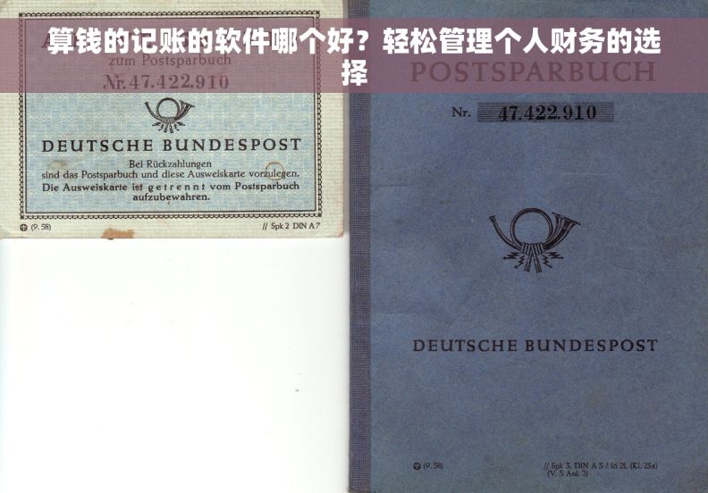 算钱的记账的软件哪个好？轻松管理个人财务的选择
