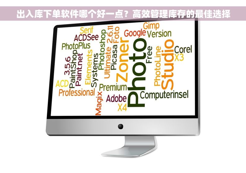 出入库下单软件哪个好一点？高效管理库存的最佳选择
