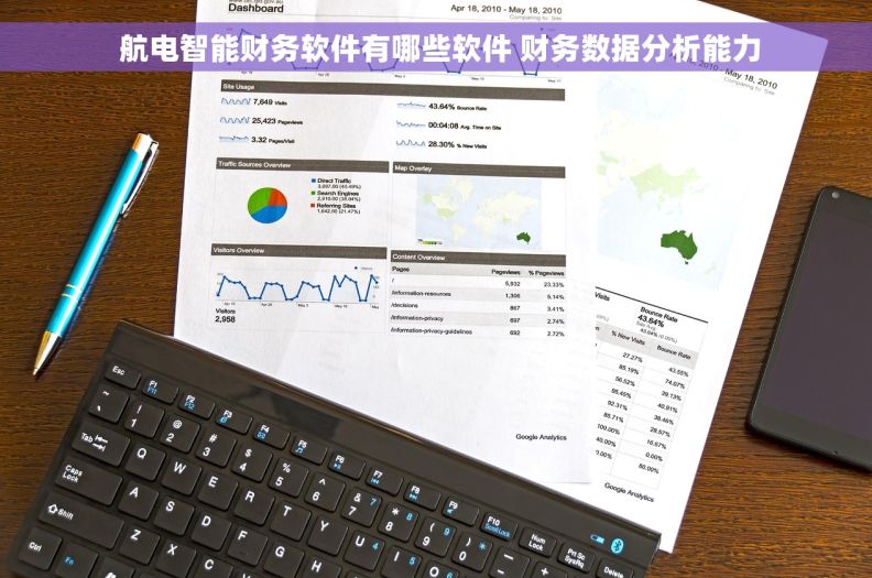 航电智能财务软件有哪些软件 财务数据分析能力 航电智能财务软件有哪些软件 财务数据分析能力