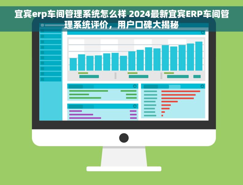 宜宾erp车间管理系统怎么样 2024最新宜宾ERP车间管理系统评价，用户口碑大揭秘