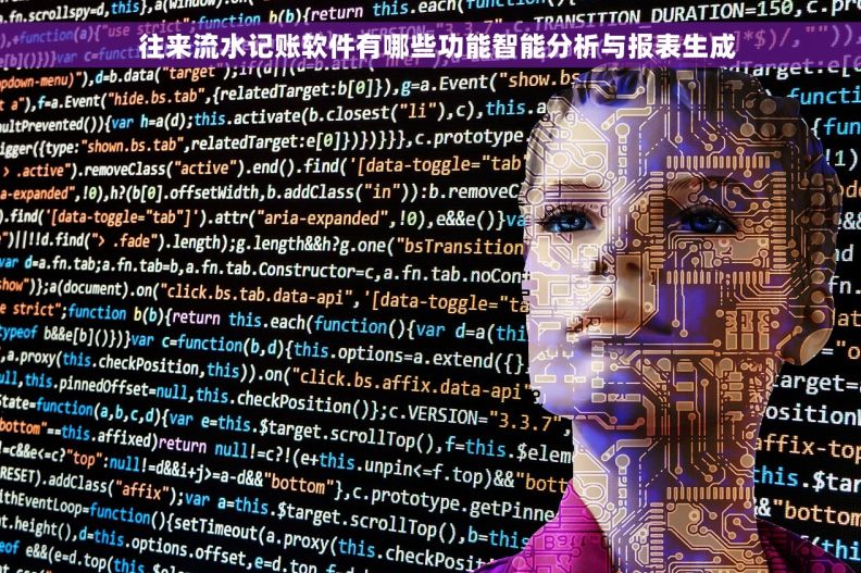   往来流水记账软件有哪些功能智能分析与报表生成