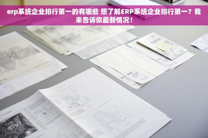erp系统企业排行第一的有哪些 想了解ERP系统企业排行第一?我来告诉你最新情况! erp系统企业排行第一的有哪些 想了解ERP系统企业排行第一?我来告诉你最新情况!
