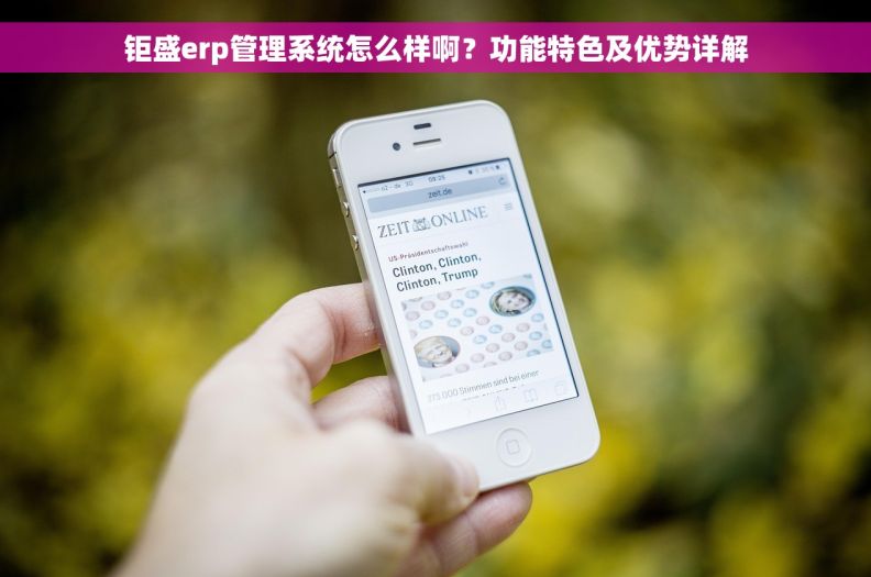 钜盛erp管理系统怎么样啊?功能特色及优势详解 钜盛erp管理系统怎么样啊?功能特色及优势详解
