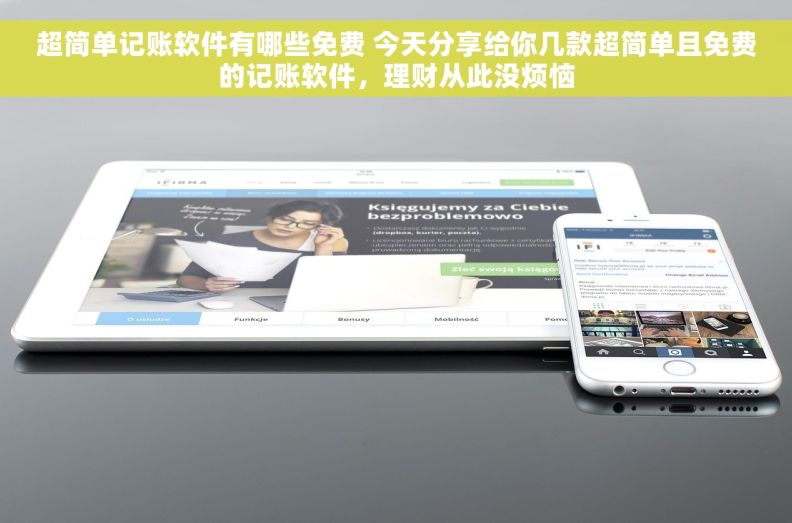 超简单记账软件有哪些免费 今天分享给你几款超简单且免费的记账软件，理财从此没烦恼