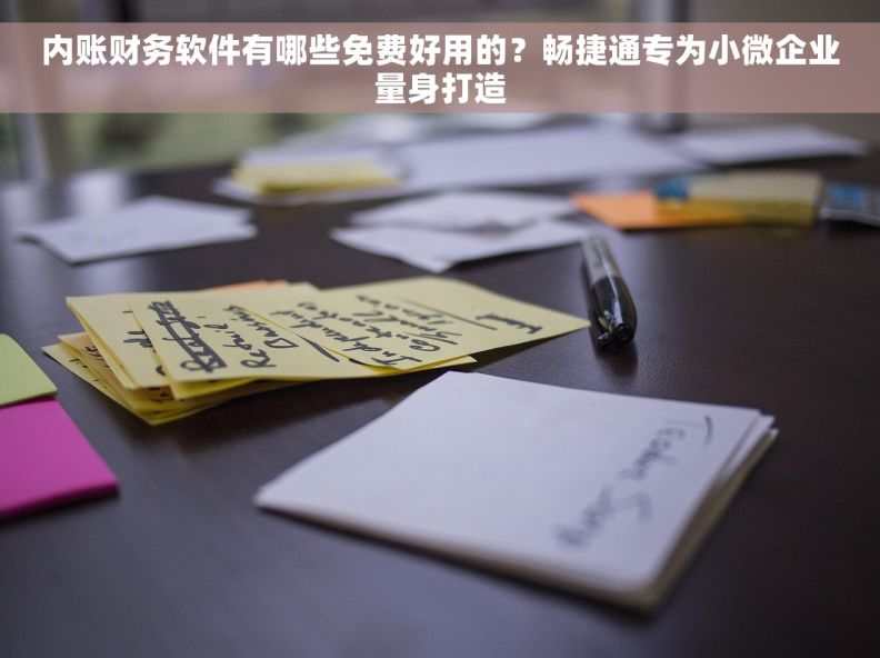 内账财务软件有哪些免费好用的?畅捷通专为小微企业量身打造 内账财务软件有哪些免费好用的?畅捷通专为小微企业量身打造