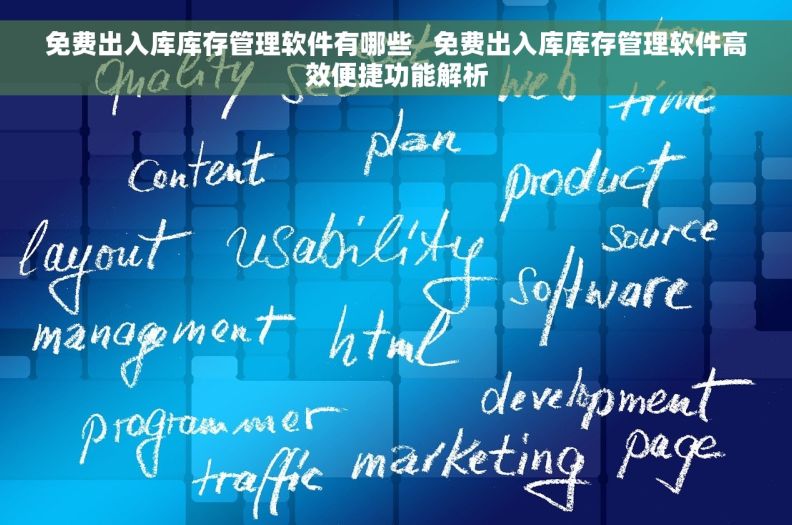免费出入库库存管理软件有哪些   免费出入库库存管理软件高效便捷功能解析