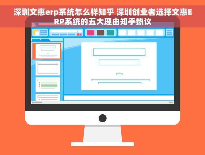 深圳文惠erp系统怎么样知乎 深圳创业者选择文惠ERP系统的五大理由知乎热议