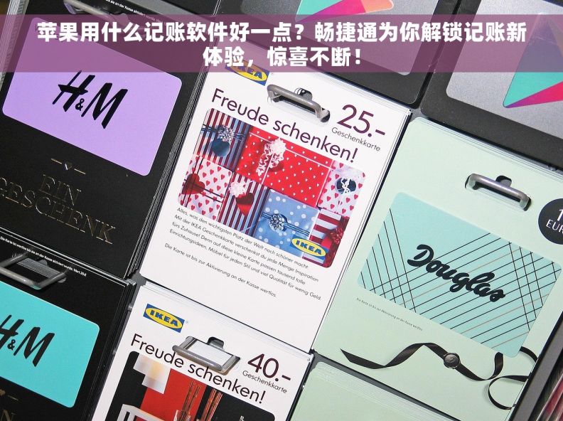 苹果用什么记账软件好一点？畅捷通为你解锁记账新体验，惊喜不断！