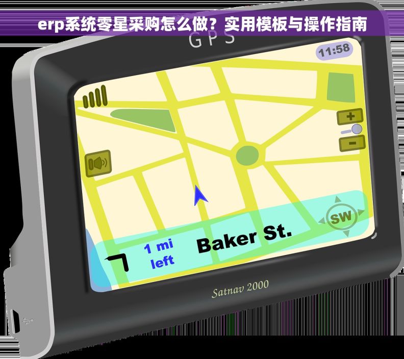erp系统零星采购怎么做？实用模板与操作指南