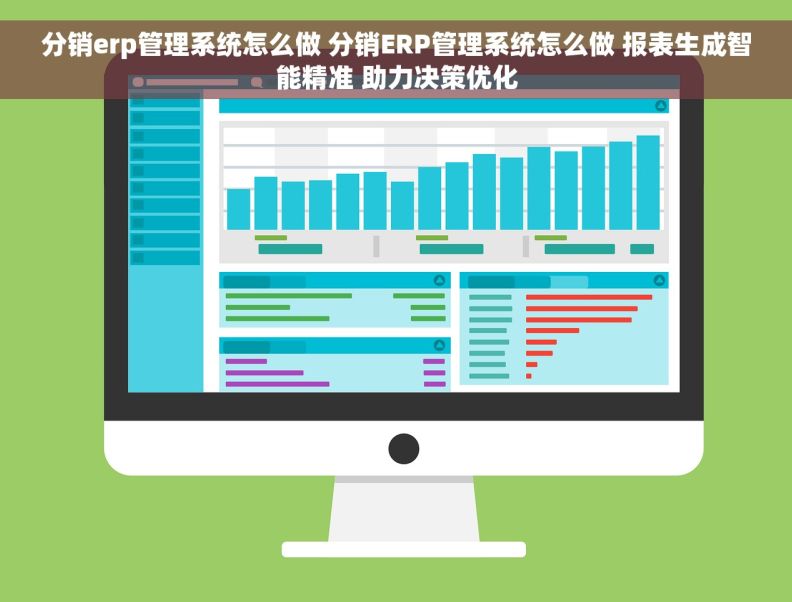 分销erp管理系统怎么做 分销ERP管理系统怎么做 报表生成智能精准 助力决策优化 分销erp管理系统怎么做 分销ERP管理系统怎么做 报表生成智能精准 助力决策优化