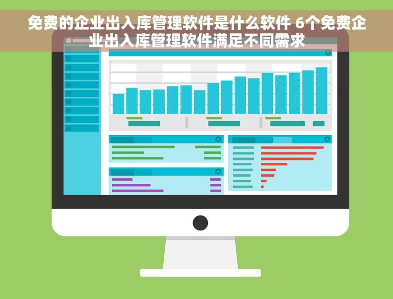 免费的企业出入库管理软件是什么软件 6个免费企业出入库管理软件满足不同需求