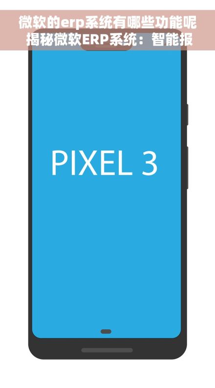 微软的erp系统有哪些功能呢 揭秘微软ERP系统：智能报表与自动化流程如何提升企业竞争力