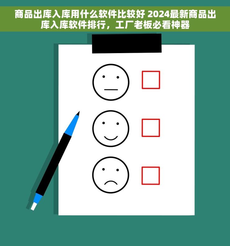 商品出库入库用什么软件比较好 2024最新商品出库入库软件排行，工厂老板必看神器