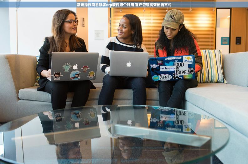 常州操作简易服装erp软件哪个好用 客户管理高效便捷方式