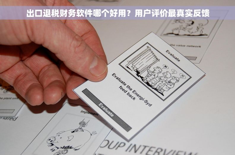 出口退税财务软件哪个好用？用户评价最真实反馈