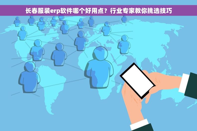长春服装erp软件哪个好用点？行业专家教你挑选技巧