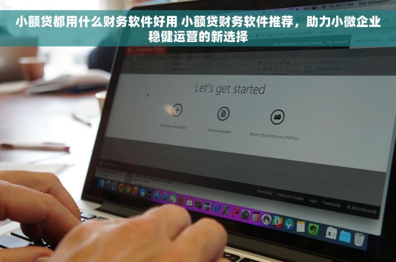 小额贷都用什么财务软件好用 小额贷财务软件推荐，助力小微企业稳健运营的新选择