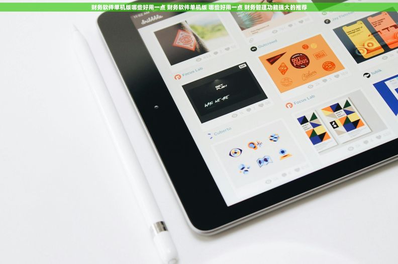 财务软件单机版哪些好用一点 财务软件单机版 哪些好用一点 财务管理功能强大的推荐 财务软件单机版哪些好用一点 财务软件单机版 哪些好用一点 财务管理功能强大的推荐