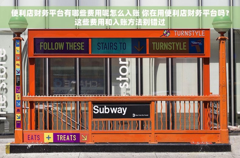 便利店财务平台有哪些费用呢怎么入账 你在用便利店财务平台吗？这些费用和入账方法别错过