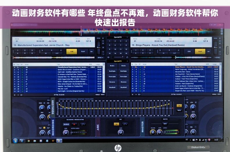 动画财务软件有哪些 年终盘点不再难，动画财务软件帮你快速出报告